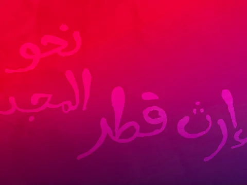 Legado de Qatar 2022